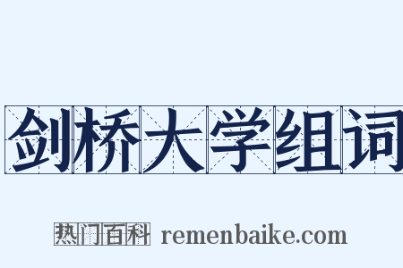 剑桥大学组词是什么意思的图片